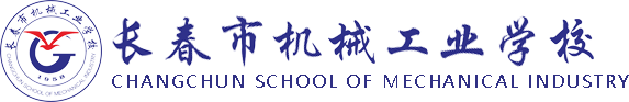 长春市机械工业学校 Logo