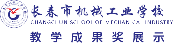 长春市机械工业学校 教学成果奖申报